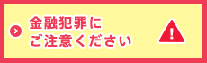 金融犯罪にご注意ください