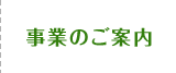 事業紹介