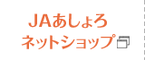 ＪＡあしょろネットショップ