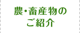 農・畜産物のご紹介