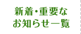 新着・重要なお知らせ一覧