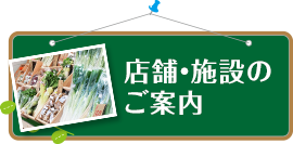 店舗・施設のご案内